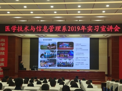 醫學技術與信息管理系成功舉辦2019年實習宣講會