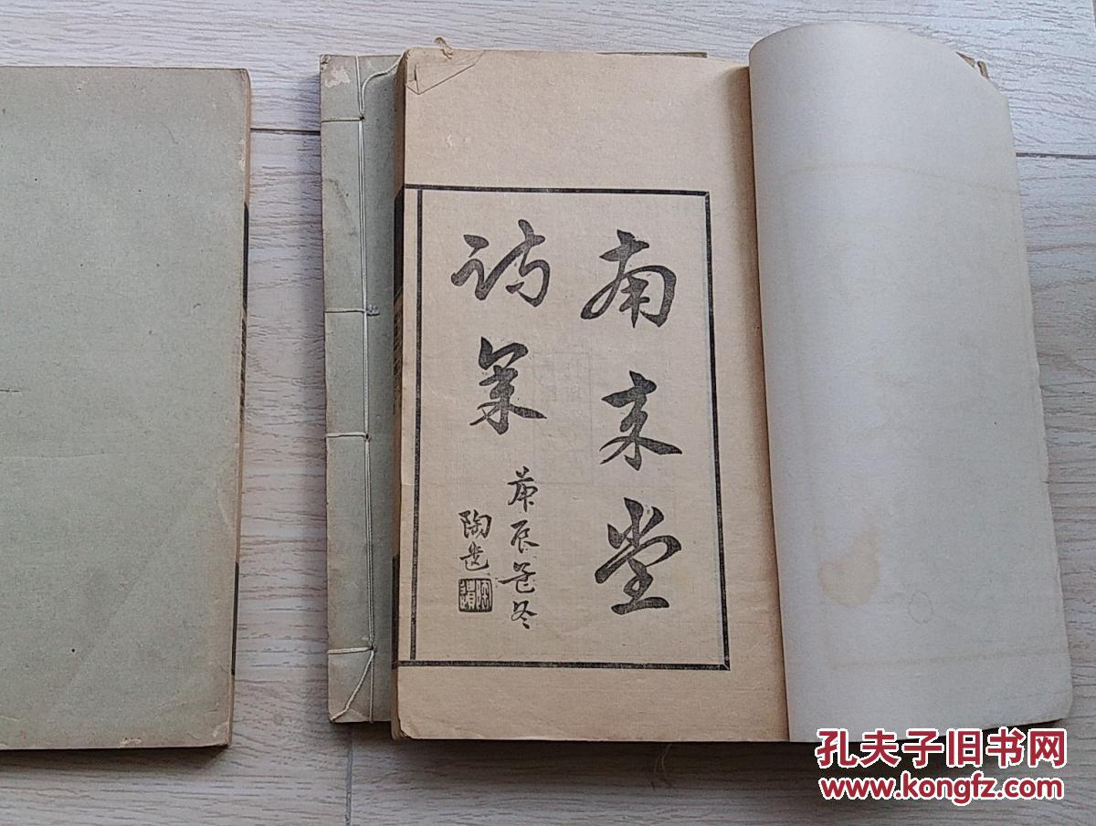 《南來(lái)堂詩(shī)集》