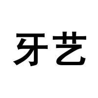 廈門牙藝陶齒
